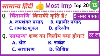 Most Imp सामान्य हिंदी| Hindi | लुसेंट हिंदी | हिंदी साहित्य| हिंदी वर्णमाला | imp hindigk