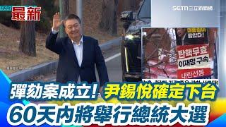 尹錫悅確定下台！戒嚴案結果出爐 南韓憲院宣判彈劾案成立！法官宣告罷免尹錫悅 60天內將舉行總統大選｜三立新聞網 SETN.com