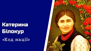 «Код нації» |13| Катерина Білокур