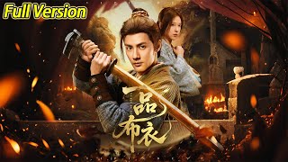 【超清预告】《一品布衣》全集#短劇全集 #熱門#熱門短劇推薦 #短劇 #旋转汤圆 #热门短剧#狂婿 #重生 #女頻 #短剧全集 #短剧推荐 #必看陸劇短劇推薦#最火