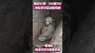 胆战心惊乌36和32海军旅投降，一看袖标：顿涅茨克