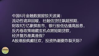中国6月金融数据掀惊天波澜：流动性诡异回暖，社融信贷狂飙超预期，财政8万亿豪掷救市，银行股低估值高股息，反内卷政策暗藏玄机点燃短期贷款，经济复苏是真是假？A股港股疯癫狂欢，投资热潮要炸裂天际？