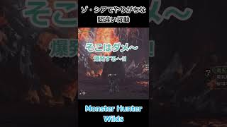 【Monster Hunter Wilds】ゾ・シアで勘違いするアレ #shorts #モンスターハンターワイルズ  #モンハンワイルズ
