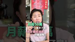 【賣房│換屋】月薪50萬也買不了房？房貸審核規則你聽過嗎？