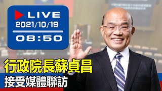 【現場直擊】行政院長蘇貞昌接受媒體聯訪 20211019