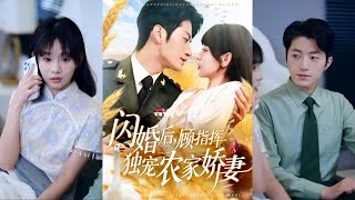 【完整版】张宇轩＆胡嘉倪《闪婚后，顾指挥独宠农家娇妻》苏澜与顾铮因撞车相识，对他心生好感。顾铮相亲时隐瞒身份，谎称对女人过敏，苏澜却不在意，与其闪婚！#短剧 #完結 #蔓蔓書屋 #大结局