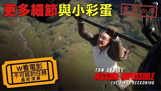 W看電影_不可能的任務：最終清算(Mission: Impossible – The Final Reckoning, 碟中諜8：最終清算, 職業特工隊)_重雷心得2