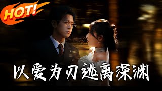 《以愛為刃逃離深淵》第1~61集【高清完结合集】丨#穿越 #修仙 #搞笑 #逆袭 #玄幻 #drama #短剧 #重生 #短劇 #都市 #爱情 #盛世短剧