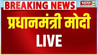 PM Narendra Modi LIVE | Operation Sindoor | PM Modi Best Speech LIVE | Modi Speech LIVE