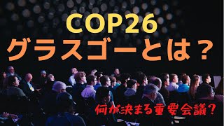 【環境問題の国際情勢】COP26グラスゴーとは？期待されることは？