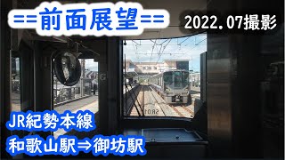 【前面展望】#152　JR紀勢本線　和歌山駅⇒御坊駅　2022 07撮影［4k］