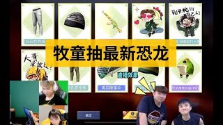 抽个皮肤还需要我给官方打电话？看牧童如何拿捏光子😌 #和平精英 #牧童 #牧童的直播精彩时刻 #和平精英