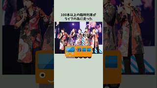 【嵐】108本の臨時列車がライブの為に走った