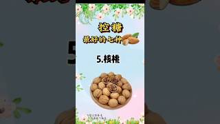 7种坚果低升糖 #food #简易食谱
