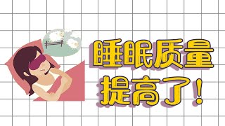 2个提高睡眠质量的小妙招，简单有效【養生前沿】