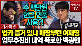 법카 유용 증거 있냐 배짱부린 이재명... 업무추진비 내역 폭로한 백광현
