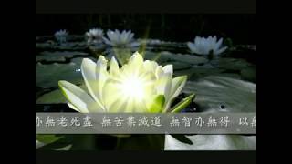 《般若波羅蜜多心經》　粵語讀誦七遍