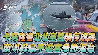 【發燒話題】中颱「卡努」發陸警北北基宜周四停班停課 卡努颱風來襲！蘭嶼綠島千名遊客急撤返台