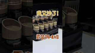 露營車泊｜沙色控｜做菜的樂趣｜一起露營趣 #露營調味罐 #仙德曼