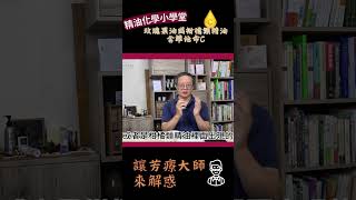 精油化學小學堂 玫瑰果油與柑橘類精油是否含維他命C?! #shorts #精油 #芳療 #玫瑰果油 #柑橘類精油 #維他命c