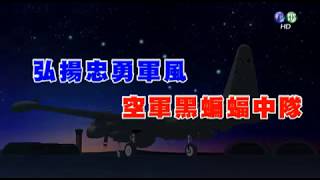 弘揚忠勇軍風，空軍黑蝙蝠中隊