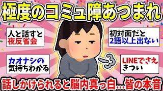 【コミュ力低い】会話ってどうやって始まるの？コミュ障あるあるが止まらないww【ガルちゃん雑談】