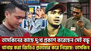 তাসকিনের কাছে দু:খ প্রকাশ করেছেন সেই বন্ধুথানায় করা জিডিও প্রত্যাহার করে নিয়েছে: তাসকিন