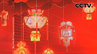 总台《2023年元宵晚会》发布会 欢乐吉祥 喜气洋洋 花灿灯彩闹元宵 | CCTV春晚