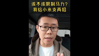 小米SU7 Ultra该不该限制马力？ #汽车 #汽车安全  #小米SU7  #小米SU7Ultra #小米
