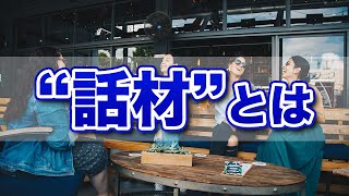 【雑談力】営業マン必須の雑談スキルを解説。大人の会話と子供の会話の違いとは？！話し方のプロはどう考える？