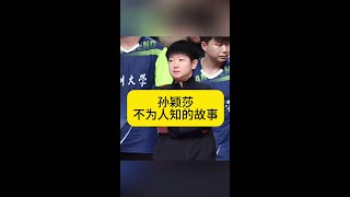 桌球天后孫穎莎：鮮為人知的人生故事大公開！ #孫穎莎