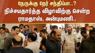 PMK | Anbumani vs Ramadoss | Engagement Function | Executives | Sun News