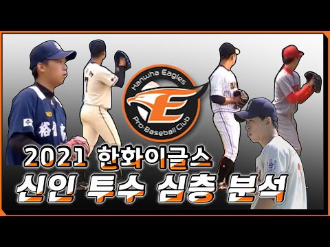 14년차 프로투수출신의 2021 한화이글스 신인투수심층분석[김기중,조은,배동현,이준기,김규연,문승진]