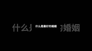 最好的婚姻|情感彼岸|#人生  #人生感悟  #shorts #情感 #情感共鸣 #愛情故事 #愛情 #生活