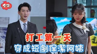 打工人剛上崗就穿進短劇，角色分配：清潔阿姨，請拿好你的抹布 | 于龍 & 楊咩咩