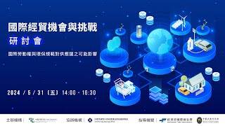 2024/05/31 國際經貿機會與挑戰研討會 — 高雄場
