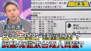 安平古堡改"熱蘭遮堡"? 網怒:有徵求台南人同意? 國民大會 20221011 (3/4)