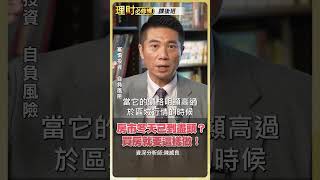 房市冬天已到盡頭？買房就要這樣做！【理財必修課】 #理財必修課 #陳威良 #房市 #打房 #信用管制 #預售屋 #中古屋 ※拍攝時間 7/21