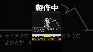 〔製作中〕画面分断 #undertale #undertaleau #sans #shortvideo #shorts #short #turbowarp #scratch