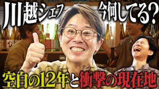 川越シェフ、今どこで何してる？騒動から12年を経て、衝撃の現在地とは