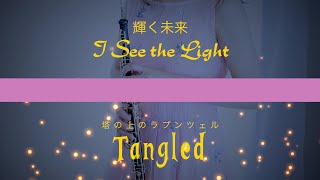 輝く未来 / ディズニー映画「塔の上のラプンツェル」より 【oboe cover】オーボエ YUKA, I see the light from "Tangled"