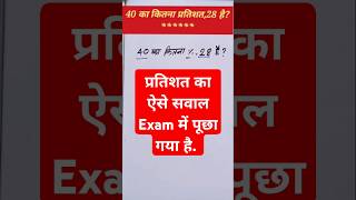 Math #motivational #upsc#sscghl #sscmath #khansir #competitiveexam #percentagemath #trending #shorts