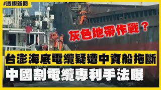 透視新聞／灰色地帶作戰？台澎海底電纜疑遭中資船拖斷　中國割電纜專利手法曝