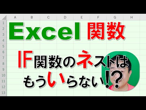 【Excel関数 徹底解説】IF関数のネストはもういらない!?