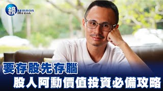 要存股先存腦 股人阿勳的價值投資必備攻略－EBC東森新聞X鏡週刊