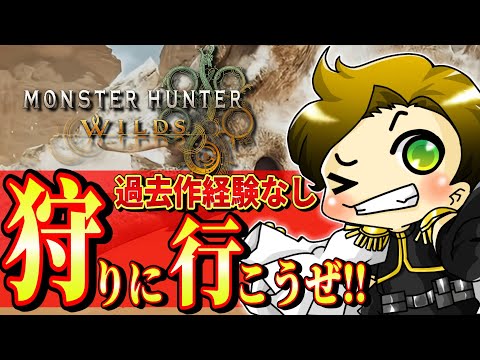 【モンハンワイルズ/LIVE】動画作ってたらストーリー出遅れた！？爆速で後れを取り戻す！！【monsterhunter/まーてぃす大佐】