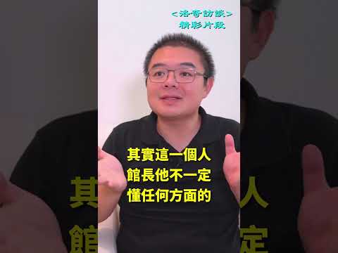 博物馆的故事映射了美国社会分工┃洛奇精選Shorts