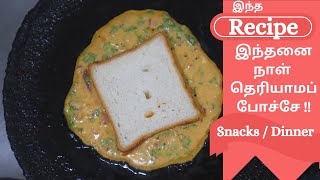 இந்த Recipe இத்தனை நாள் தெரியாமப் போச்சே !!  | 10 Mins Breakfast / Dinner / Snacks