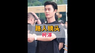 當短劇男神闖入路人鏡頭，柯淳惹怒餘茵，沉思機場扛垃圾袋，馬小宇可汗大點兵#柯淳 #曾輝 #馬小宇 #娛樂評論大賞 #內容啟發搜索