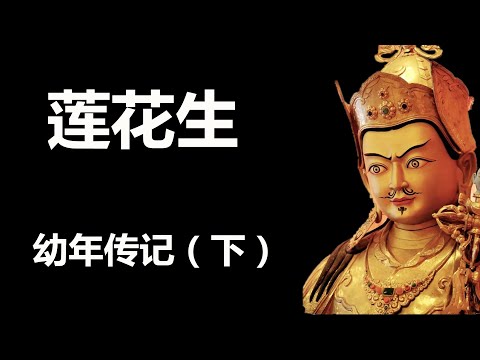 莲花生大师传【下集】；藏传佛教宁玛派最重要的创始人，雪域高原最神秘的密宗使者；古鲁仁波切 莲师 莲华生 第二佛陀 桑耶寺创建者 莲花生大士 西藏红教/旧派创始人